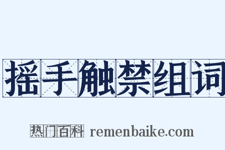 摇手触禁组词是什么意思的图片